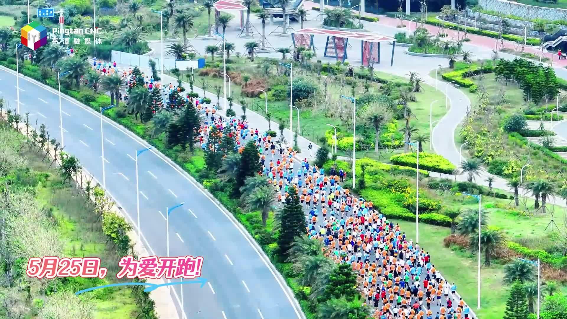 5月25日，為愛奔跑！