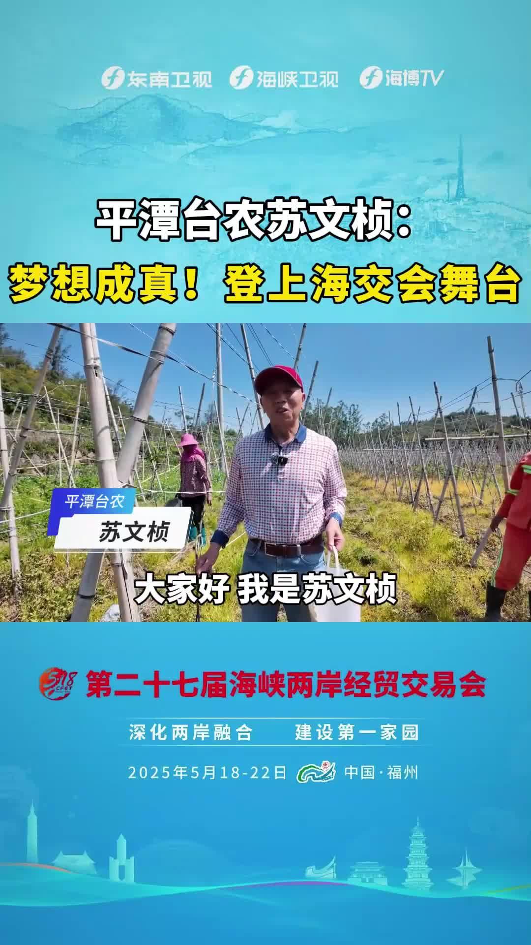 平潭臺(tái)農(nóng)蘇文楨：夢(mèng)想成真，登上海交會(huì)舞臺(tái)