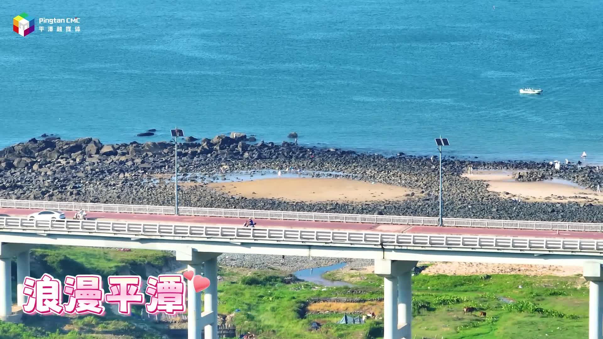 浪漫滿格！今天也被平潭“甜”到啦