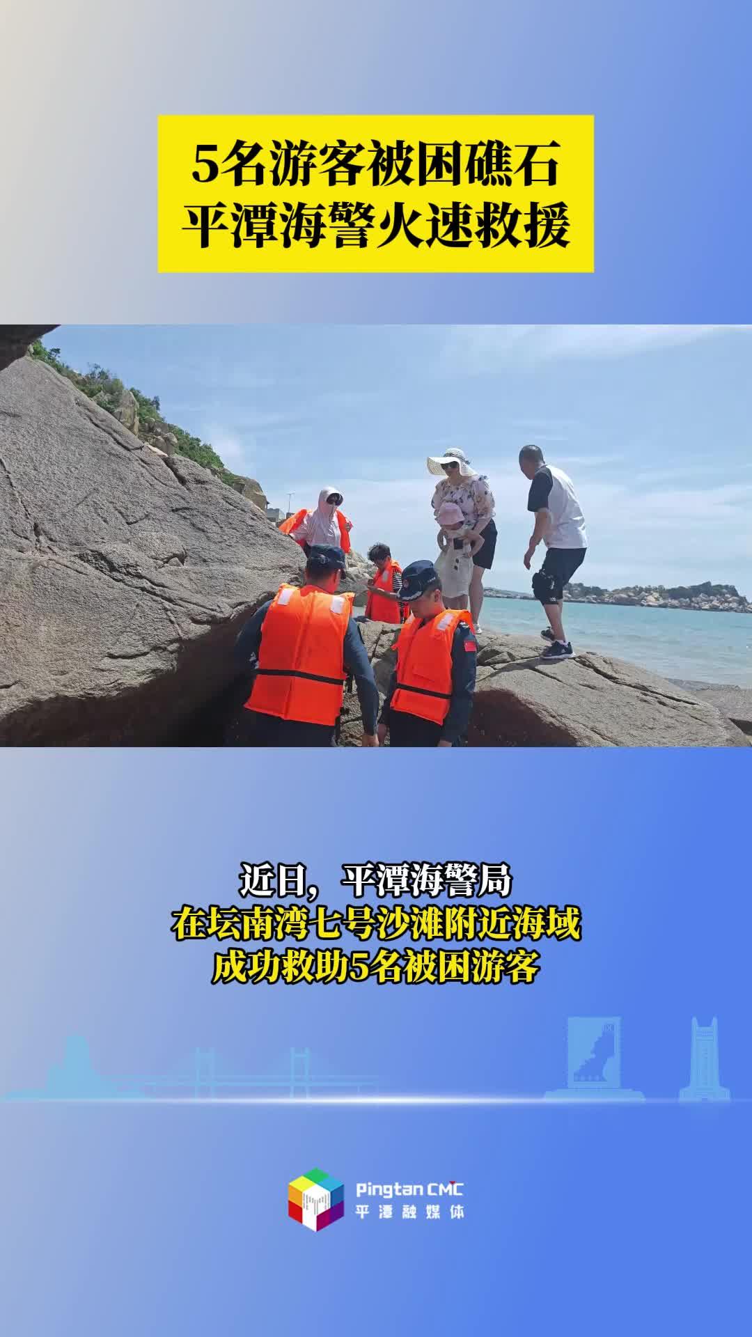 5名游客被困礁石，平潭海警火速救援