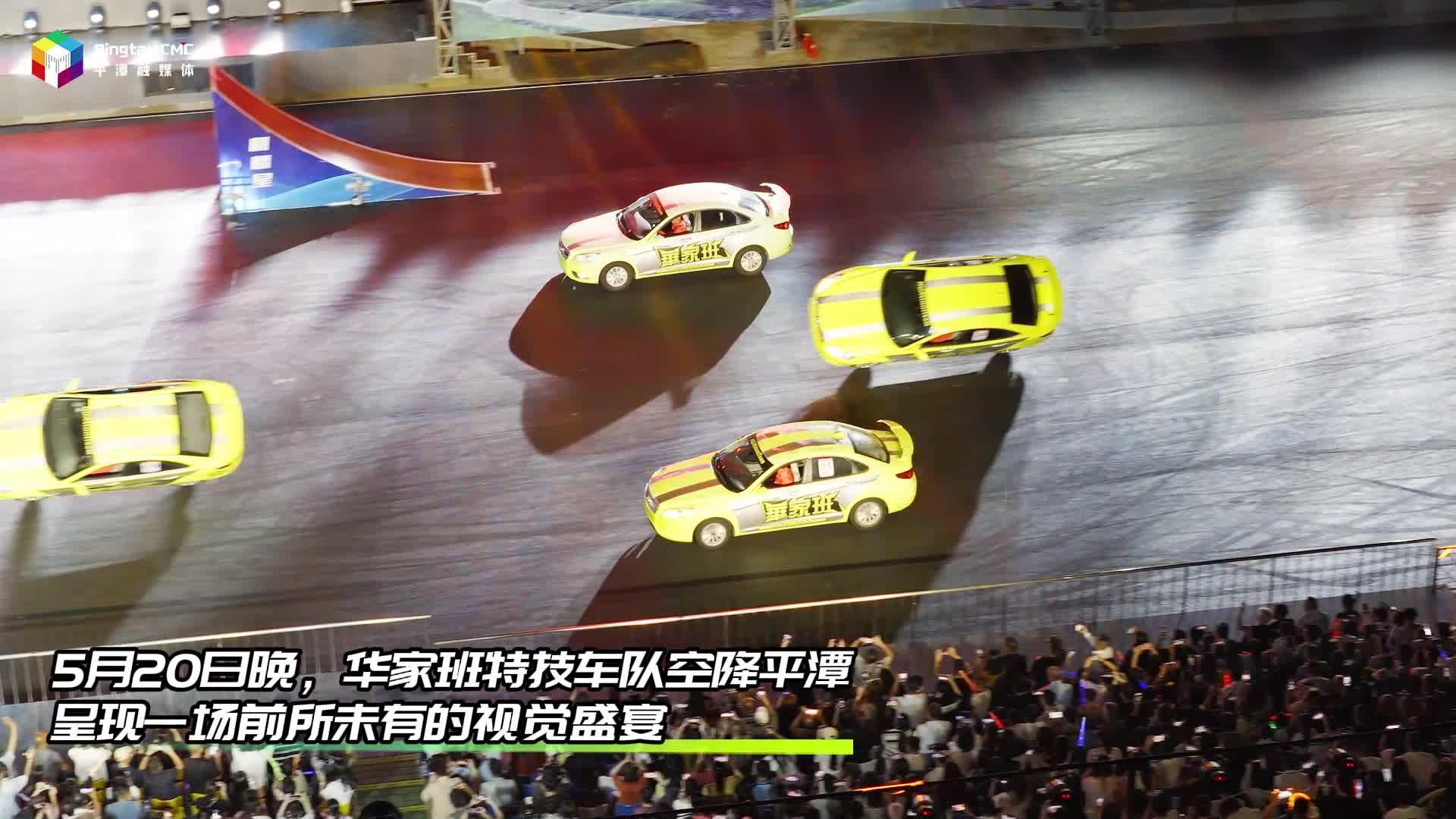5月20日起，華家班飛車特技點(diǎn)燃平潭