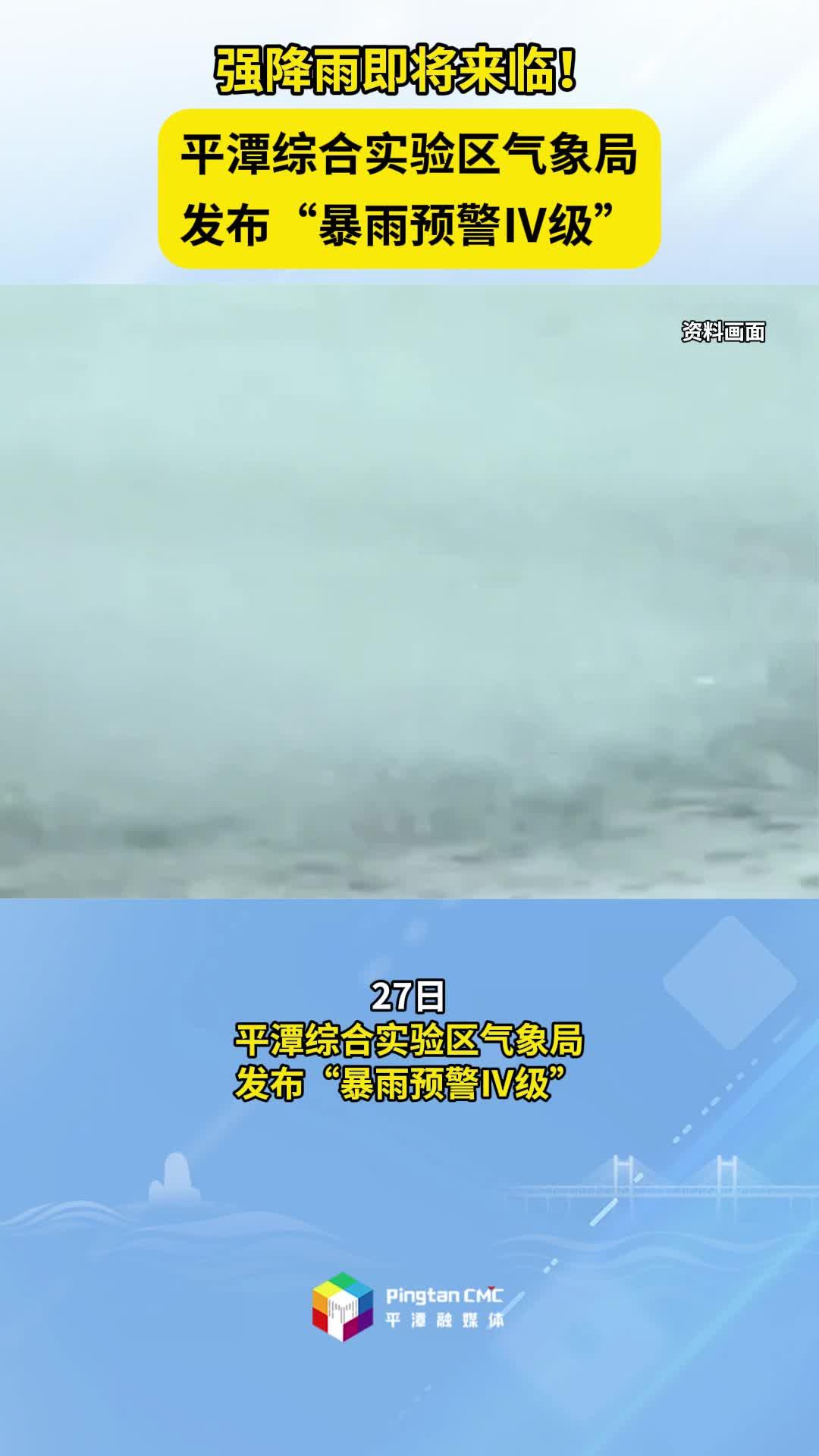 強(qiáng)降雨即將來(lái)臨！平潭綜合實(shí)驗(yàn)區(qū)氣象局發(fā)布“暴雨預(yù)警Ⅳ級(jí)”