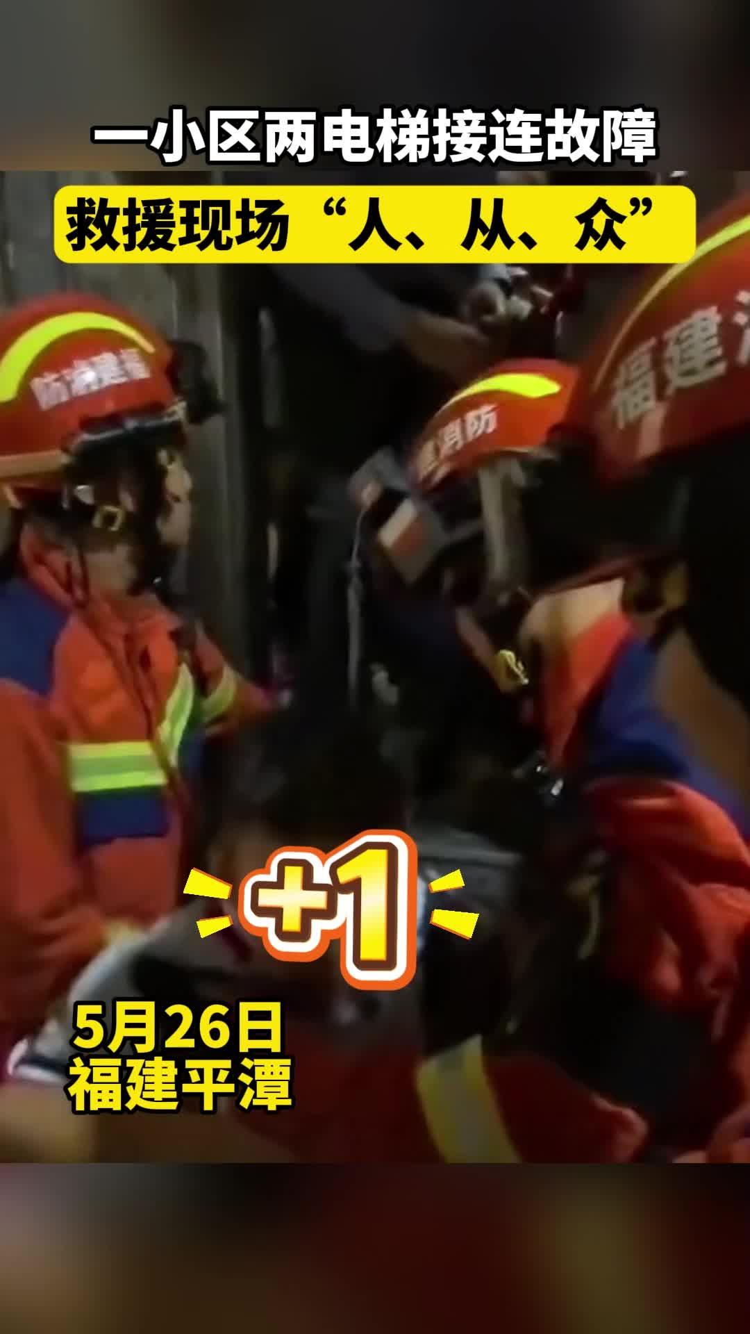 平潭一小區(qū)兩電梯接連故障，消防現(xiàn)場(chǎng)救援23人！