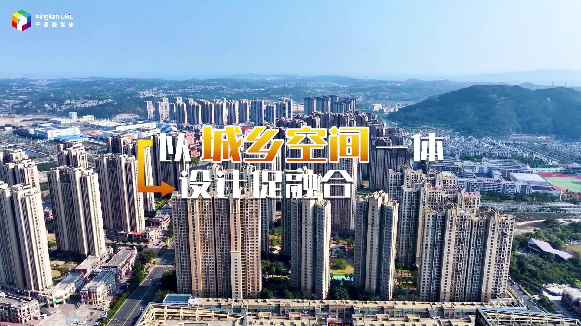 平潭：堅持“五個一體”，打造共同富裕宜居生活區(qū)