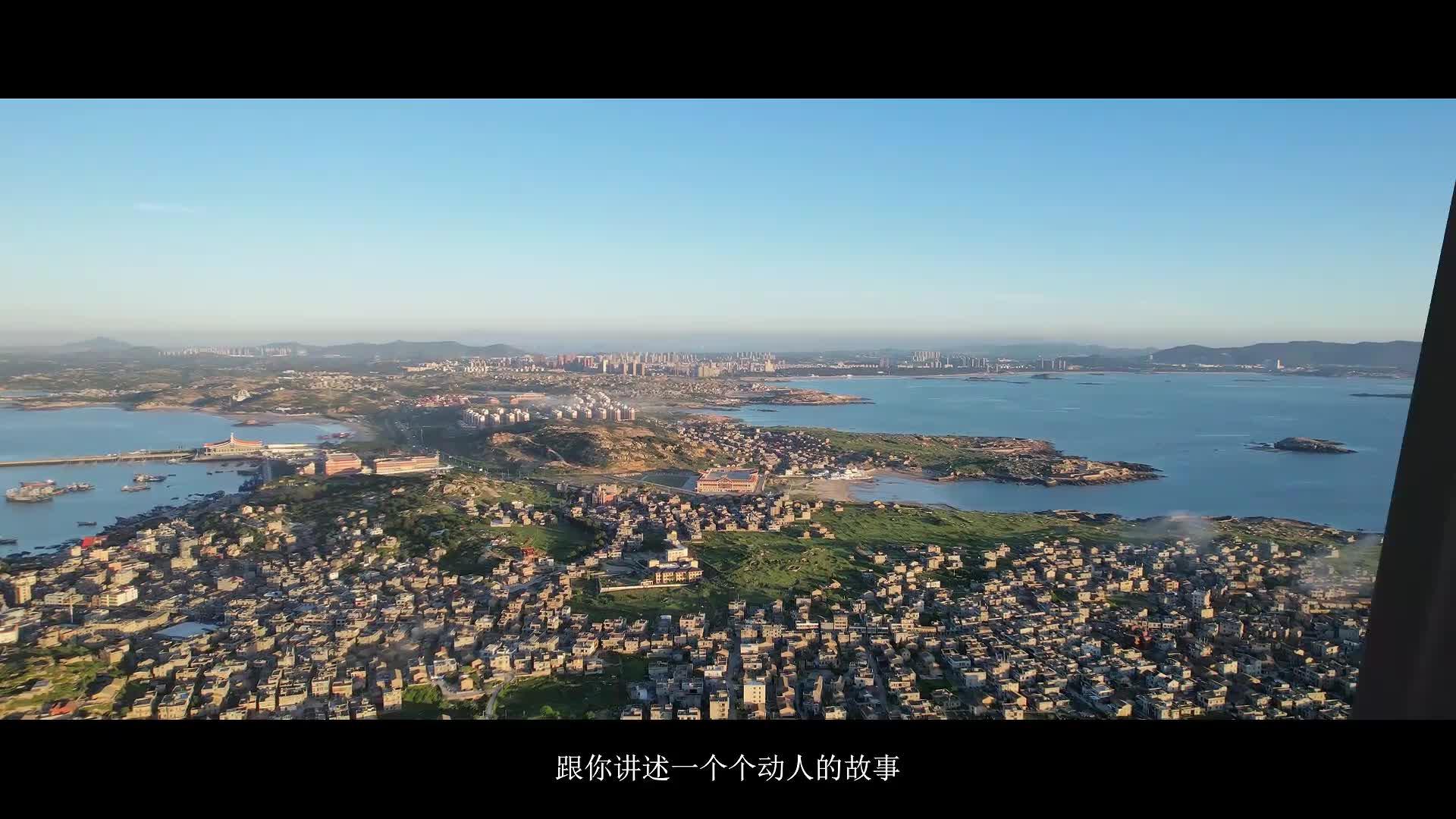 來(lái)平潭吧，用影像定格山海