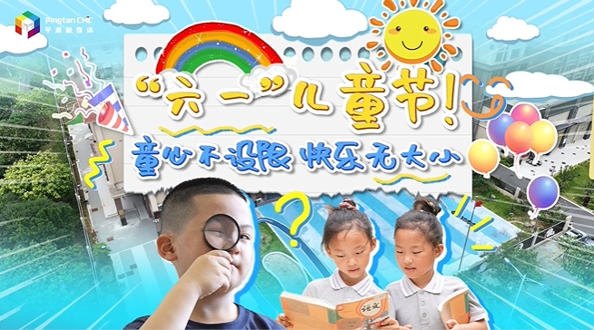 “六一”兒童節(jié)，童心不設(shè)限，快樂無大小