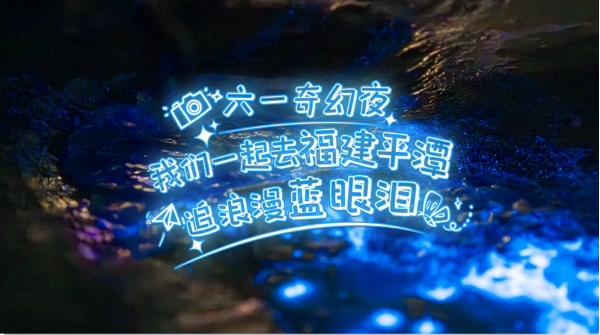 六一，我們一起去福建平潭追藍(lán)眼淚
