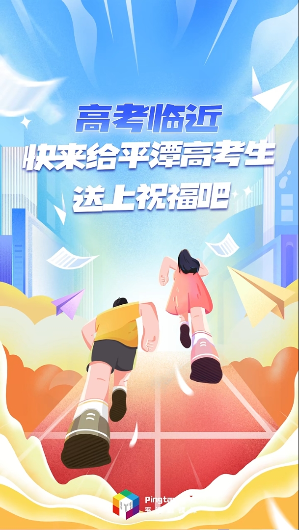 轉(zhuǎn)發(fā)為高考生加油！高考臨近，快來(lái)給平潭高考生送上祝福