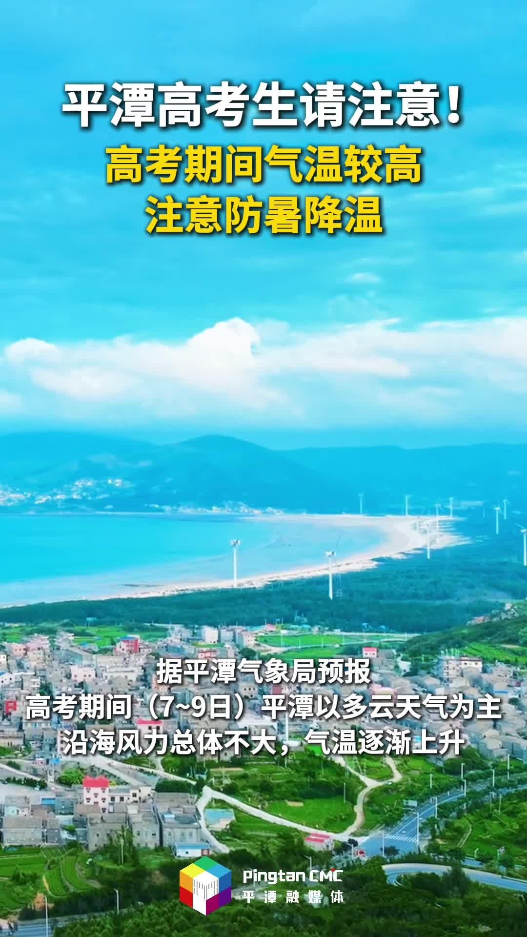 平潭高考生請(qǐng)注意！高考期間氣溫較高，注意防暑降溫