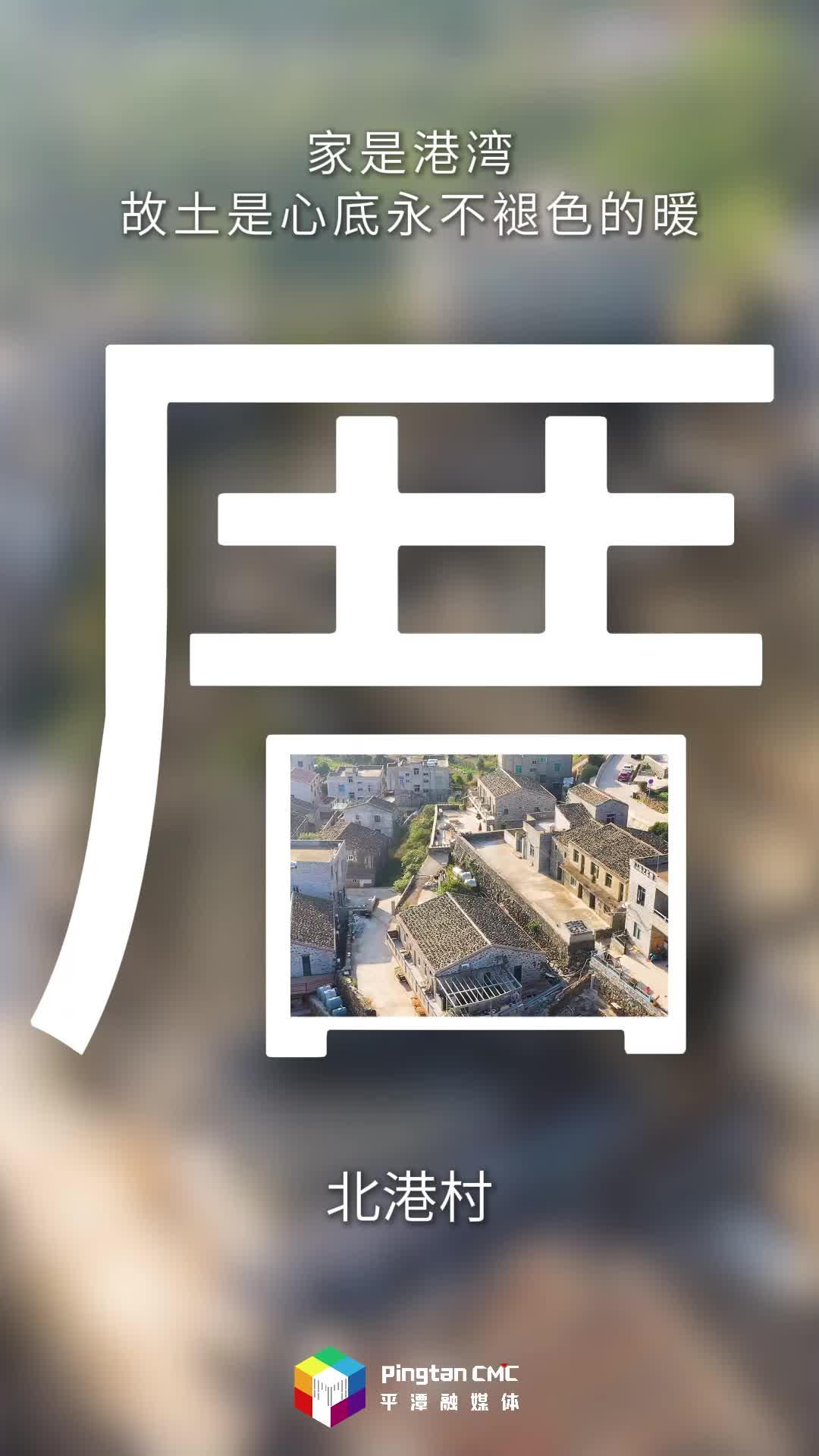把平潭景色“裝”進(jìn)文字里，美好就有了形狀