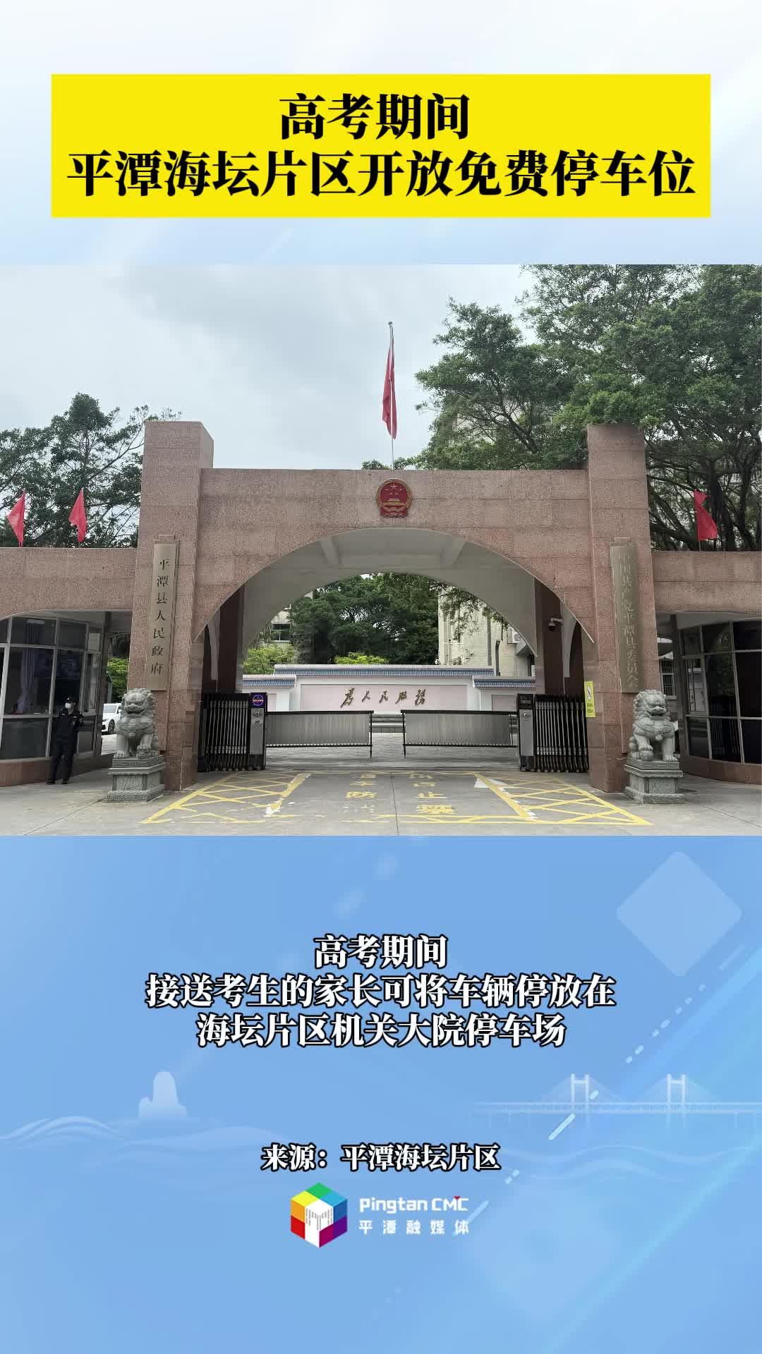 高考期間，平潭海壇片區(qū)開(kāi)放免費(fèi)停車位