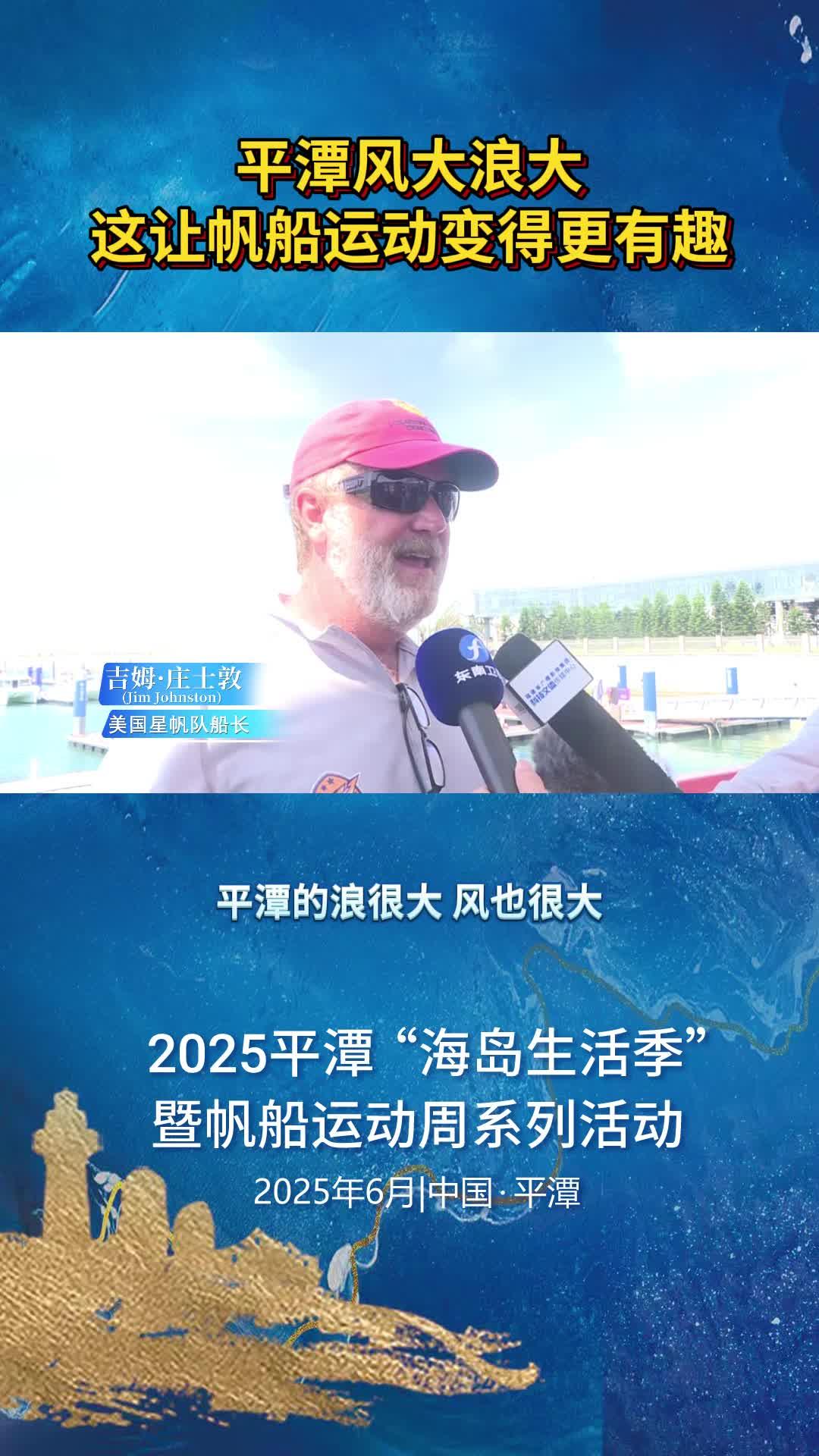 美國(guó)星帆隊(duì)船長(zhǎng)吉姆·莊士敦：平潭風(fēng)大浪大，這讓帆船運(yùn)動(dòng)變得更有趣