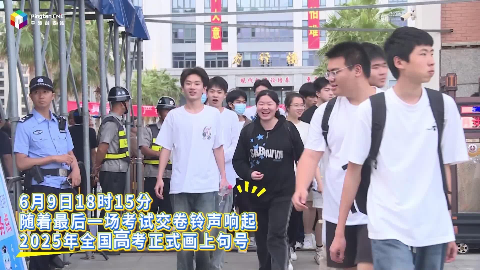 高考收官！這一刻，青春無悔
