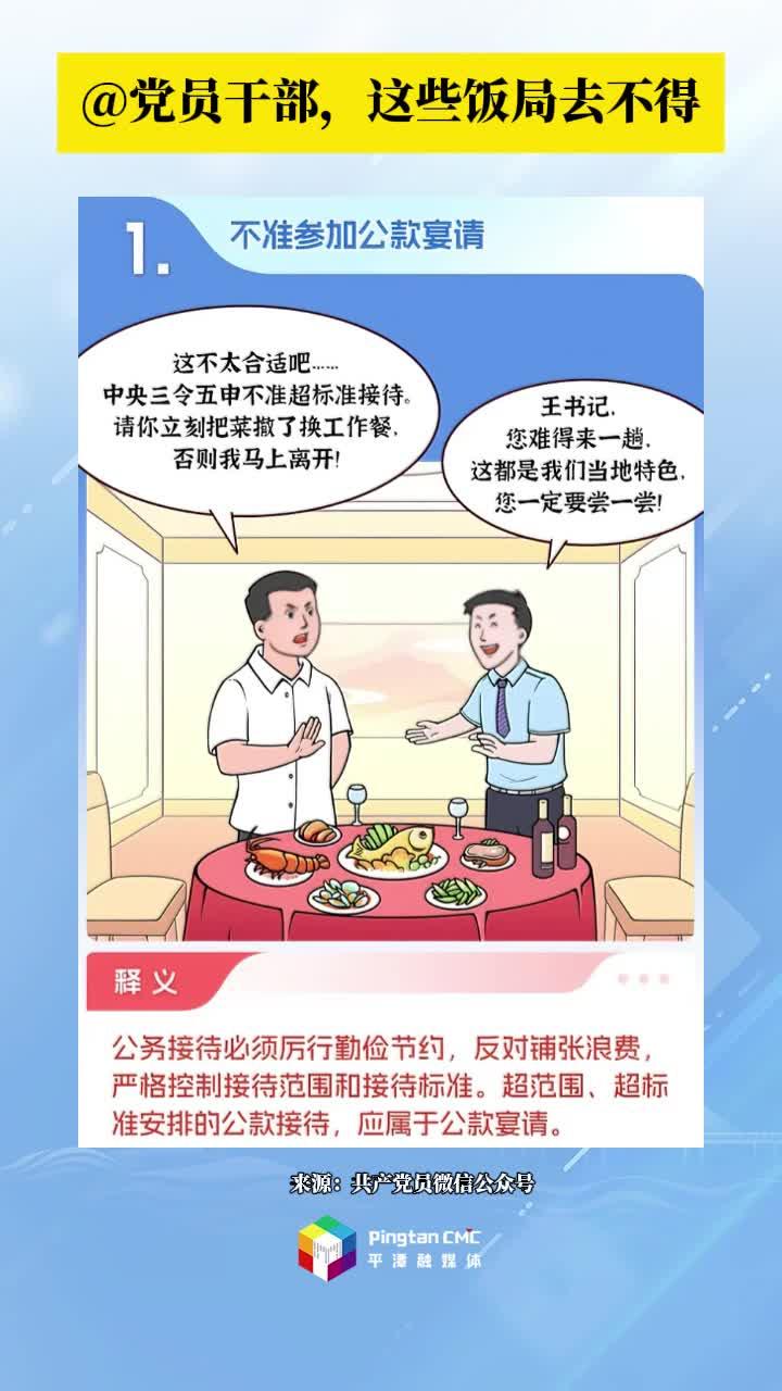 鍥而不舍落實(shí)中央八項(xiàng)規(guī)定精神 | @黨員干部，這些飯局去不得