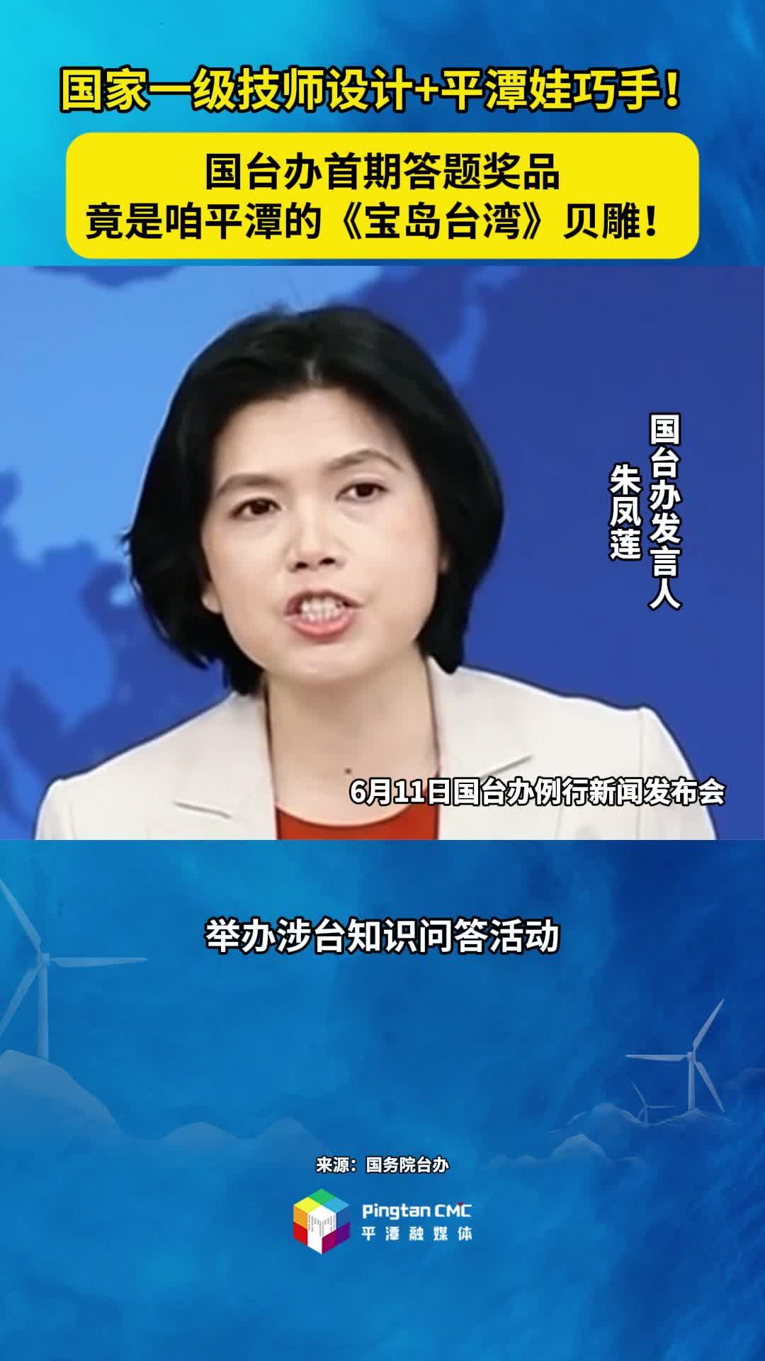 國(guó)臺(tái)辦首期答題獎(jiǎng)品竟是咱平潭的《寶島臺(tái)灣》貝雕