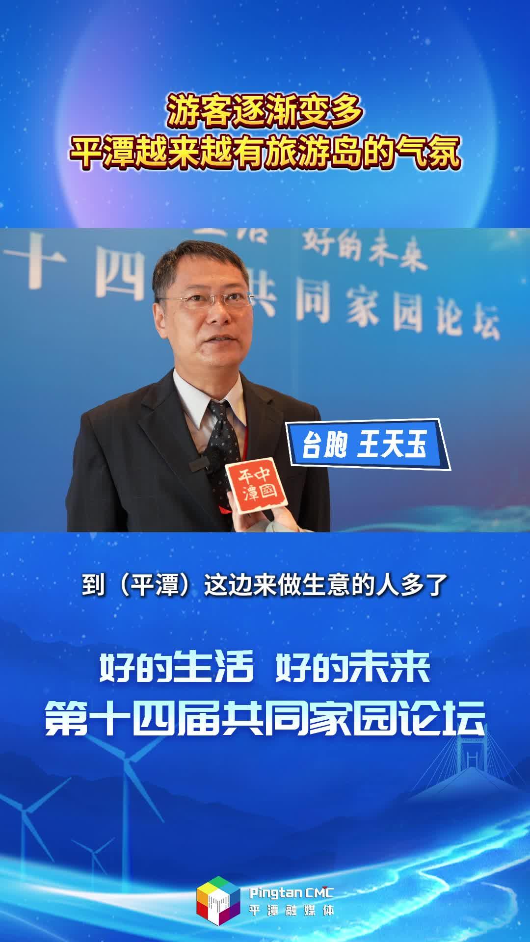 臺(tái)胞王天玉：游客逐漸變多，平潭越來(lái)越有旅游島的氣氛