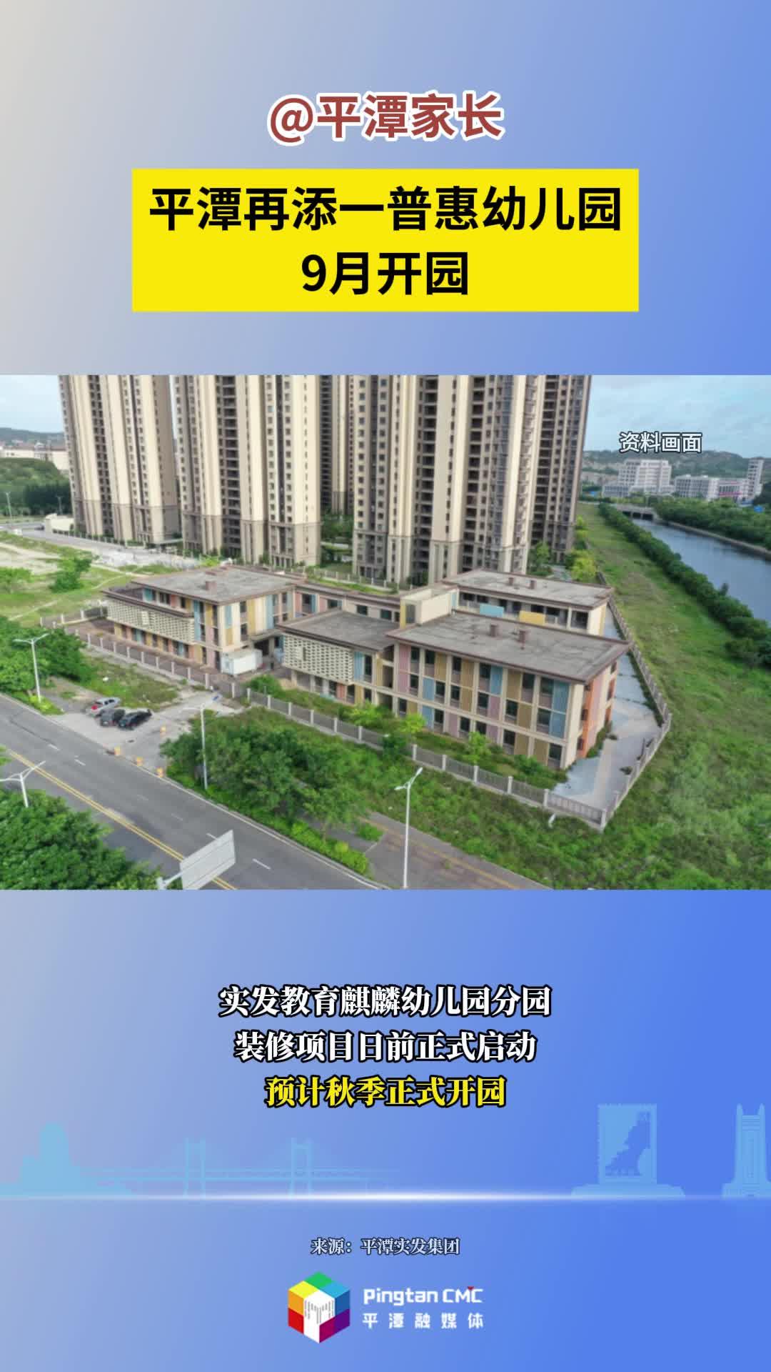 平潭再添一普惠幼兒園，9月開園