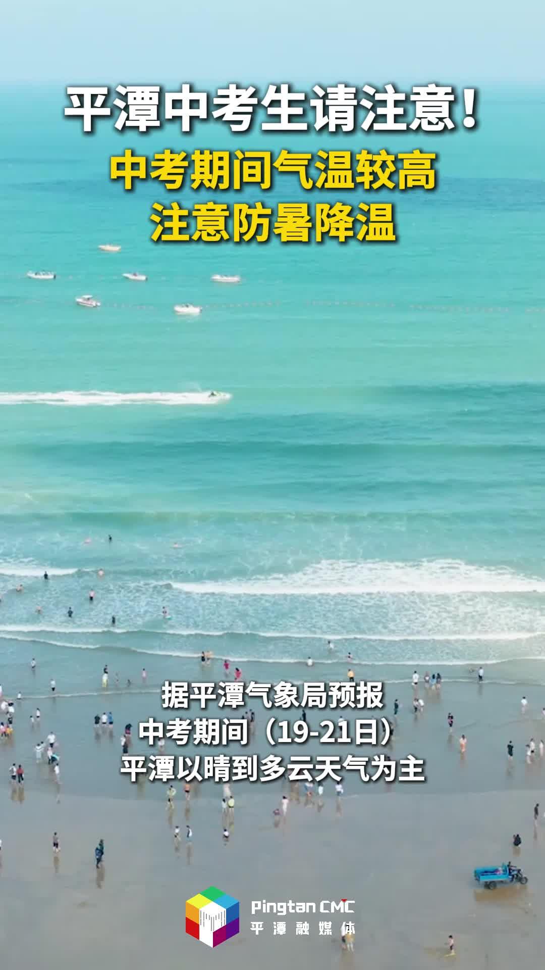 @平潭中考生，中考期間，平潭氣溫較高，注意防暑降溫