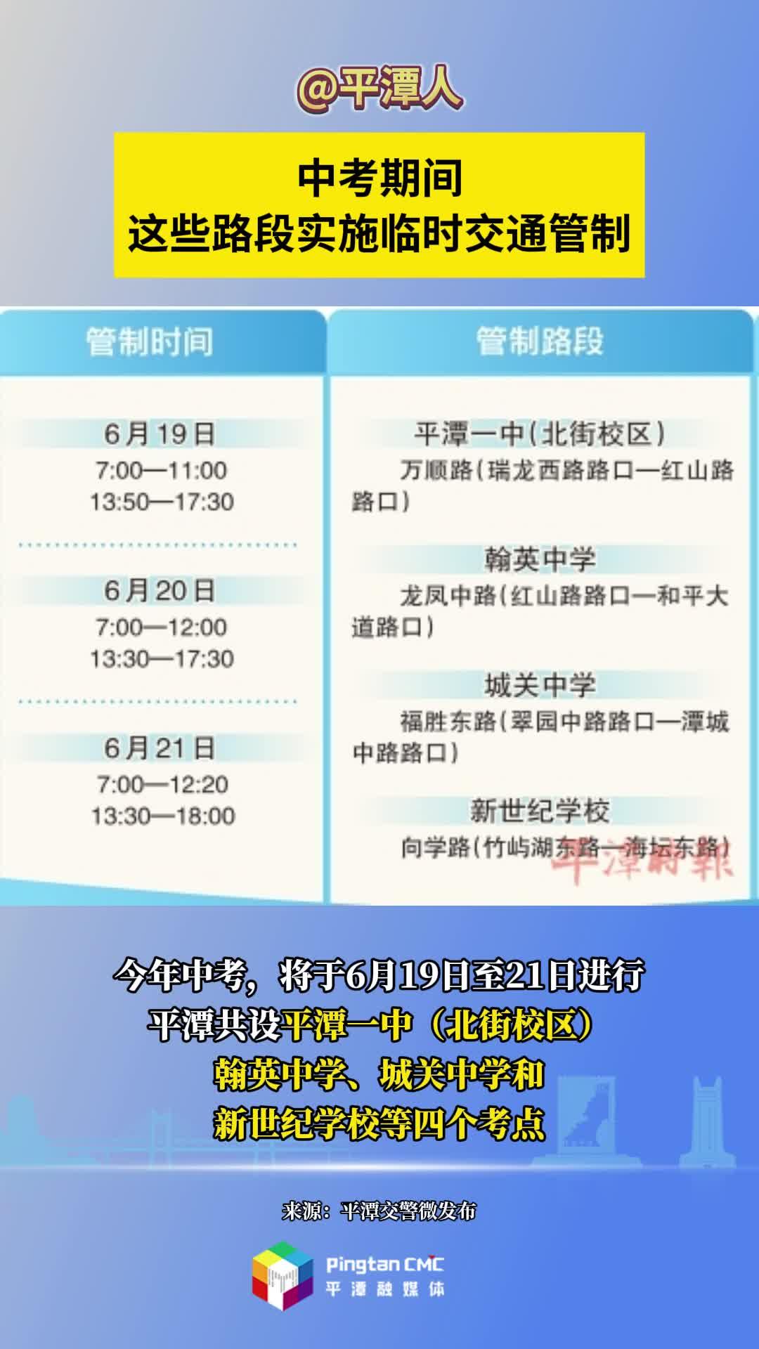@平潭人，中考期間，這些路段實施臨時交通管制
