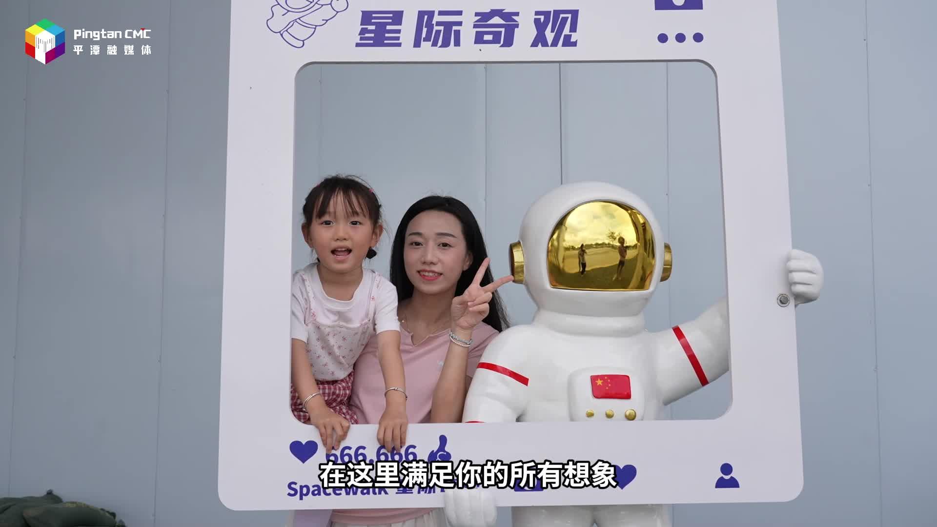 來平潭“星際穿越”，解鎖不一樣的航天夢
