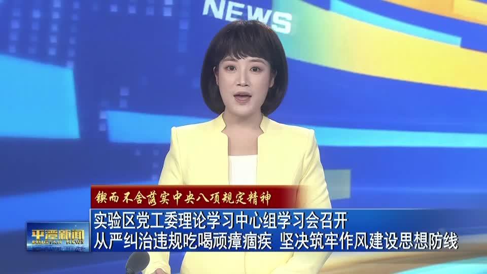 實(shí)驗(yàn)區(qū)黨工委理論學(xué)習(xí)中心組學(xué)習(xí)會(huì)召開(kāi)