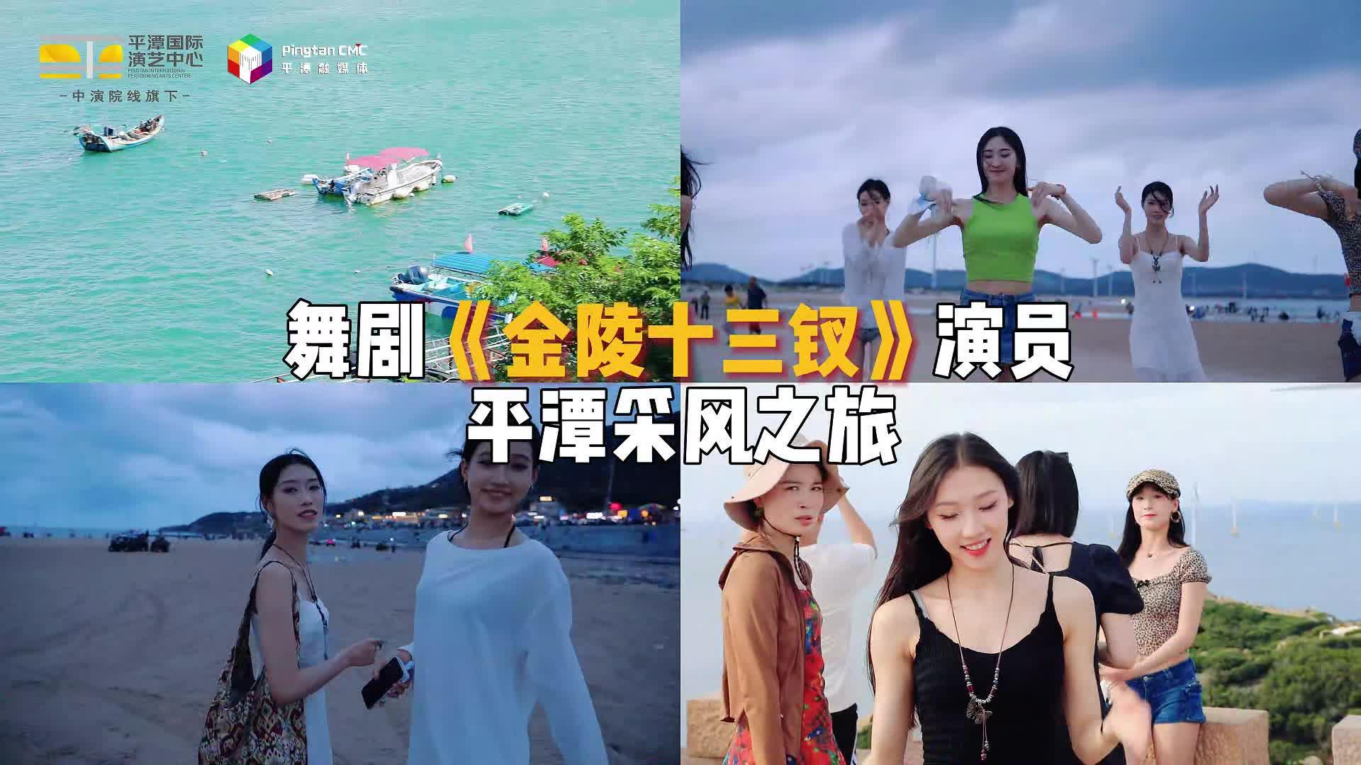 倒計時1天！舞劇《金陵十三釵》將在平潭國際演藝中心開演！
